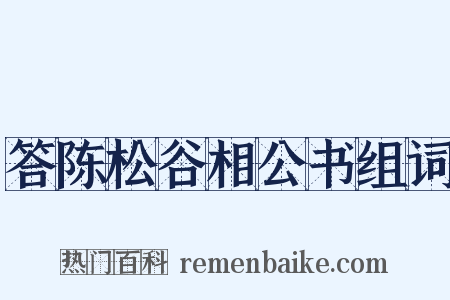 答陈松谷相公书组词是什么意思的图片